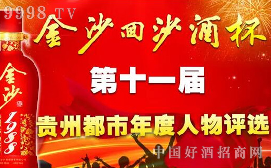 金沙唱响贵州力量,“金沙回沙酒”杯第十一届贵州都市年度人物评
